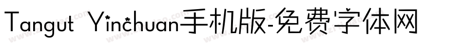 Tangut Yinchuan手机版字体转换